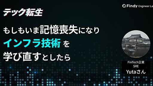 もしもいま、インフラ技術をイチから学ぶならどうしたい？　現役SRE・Yutaさんが考える学習ロードマップ - Findy Engineer Lab