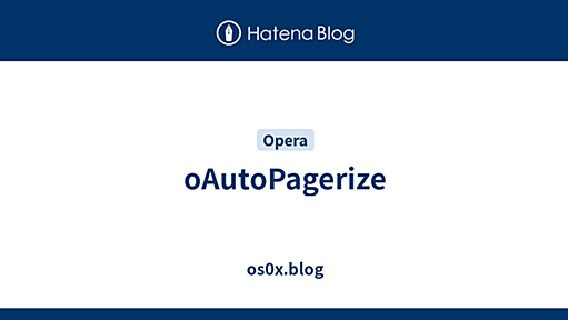 oAutoPagerize - 0x集積蔵