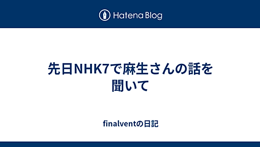 先日NHK7で麻生さんの話を聞いて - finalventの日記