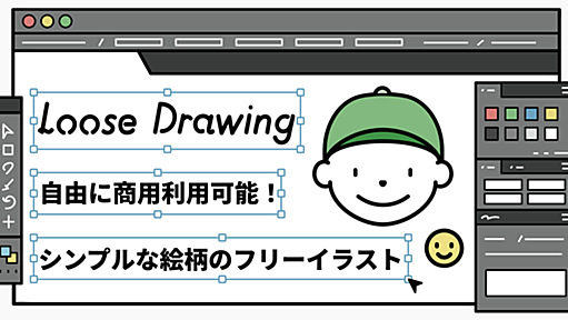 無料で商用可のフリーイラスト素材｜Loose Drawing