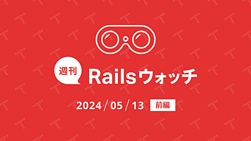 週刊Railsウォッチ: Railsコンソールが最新のIRB APIに移行、assertionless_tests_behaviorほか（20240513前編）｜TechRacho by BPS株式会社