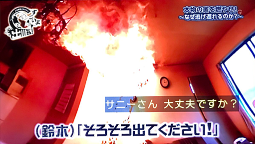 本物の家を燃やし「人はなぜ火事から逃げ遅れるのか」本物の土砂崩れを起こし「崩壊の予兆はあるのか」NHKの大がかり実験がためになりすぎる #すごいよ出川さん