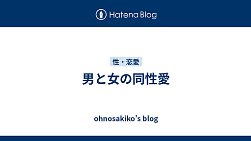 男と女の同性愛 - ohnosakiko’s blog