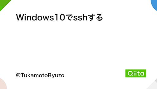 Windows10でsshする - Qiita