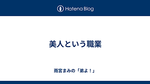 美人という職業 - 雨宮まみの「弟よ！」