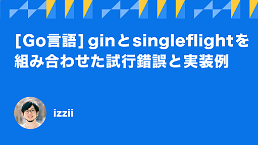 [Go言語] gin と singleflight を組み合わせた試行錯誤と実装例 - Techtouch Developers Blog