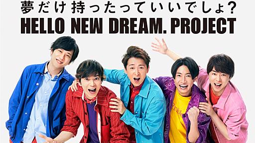 「嵐」と13社が「HELLO NEW DREAM. PROJECT」スタート　歌声合成エンジンで嵐に歌ってもらう企画など