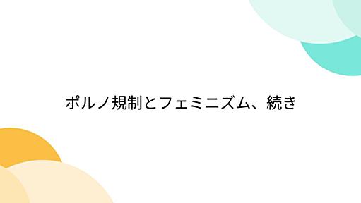 ポルノ規制とフェミニズム、続き