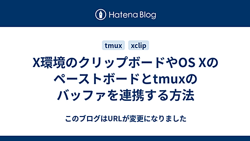 X環境のクリップボードやOS Xのペーストボードとtmuxのバッファを連携する方法 - このブログはURLが変更になりました