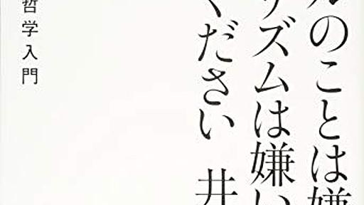 野党支持者の方が他人の内心に踏み込んだ発言をして『反省しろ』とか『お前らはばかだ』と言ってしまう一方、自民支持者は他人の内心には何の関心も示さないし踏み込まない - 頭の上にミカンをのせる