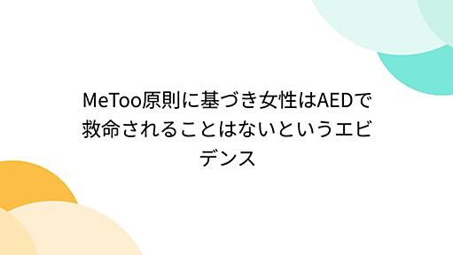 MeToo原則に基づき女性はAEDで救命されることはないというエビデンス