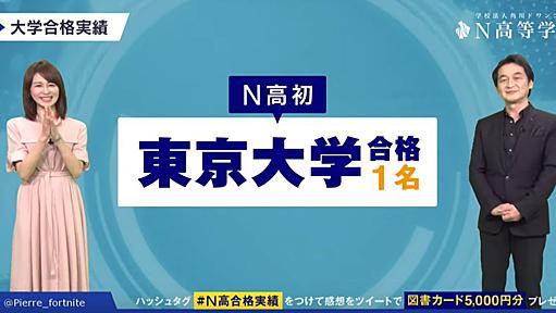 N高から初の東大・京大合格者が誕生　ドワンゴ夏野社長は「進学校のよう」と手応え