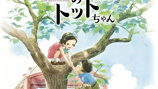 かつて私たちがいた世界『窓ぎわのトットちゃん』 - シロクマの屑籠