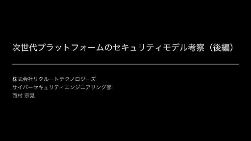 次世代プラットフォームのセキュリティモデル考察