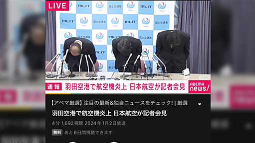 航空機衝突でJALと国交省の記者会見の記者の質問に様々な声 東京新聞「乗客から避難誘導は不適切だったという声も出ているが？」読売新聞「機長のプロフィール詳細を教えて。」共同通信「謝罪の意図は？」