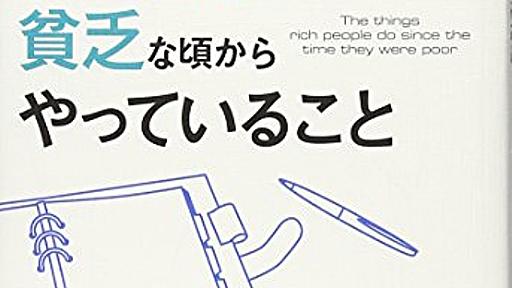 【書評】お金持ちになった人が貧乏な頃からやっていること｜今日はヒトデ祭りだぞ！