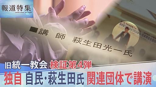 “一緒に日本を神様の国にしましょう”自民・萩生田光一政調会長が旧統一教会の関連団体で講演していた記録を独自入手【報道特集】 | TBS NEWS DIG