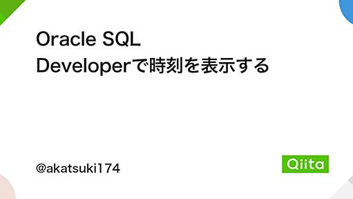 Oracle SQL Developerで時刻を表示する - Qiita