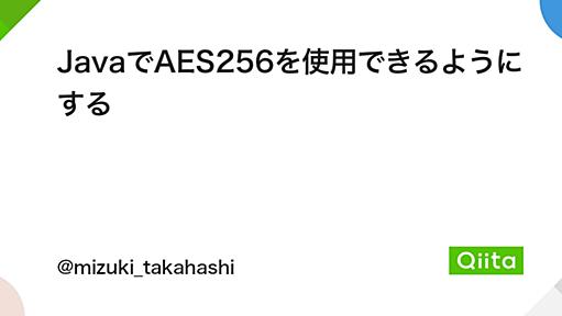 JavaでAES256を使用できるようにする - Qiita