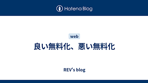 良い無料化、悪い無料化 - REV's blog