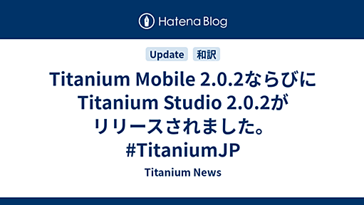 Titanium Mobile 2.0.2ならびにTitanium Studio 2.0.2がリリースされました。 #TitaniumJP - Titanium News