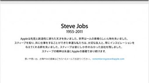 Apple、スティーブ・ジョブズへのメッセージを受付開始 - MdN Design Interactive