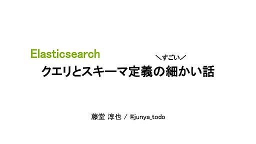 Elasticsearch クエリとスキーマ定義の細かい話