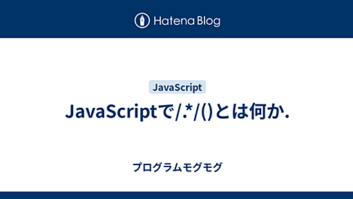 JavaScriptで/.*/()とは何か. - プログラムモグモグ