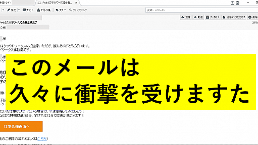 クラウドワークスが誰を幸せにしたかったのか、このメールで結論が出た | がくちょう.com ( ･`д･´)