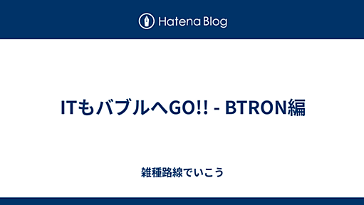 ITもバブルへGO!! - BTRON編 - 雑種路線でいこう