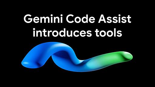 グーグル、コーディング支援する「Gemini Code Assistツール」