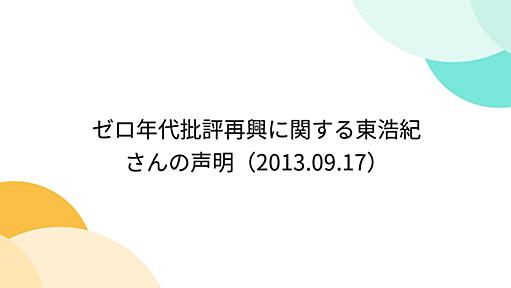 ゼロ年代批評再興に関する東浩紀さんの声明（2013.09.17）