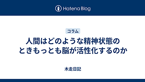 人間はどのような精神状態のときもっとも脳が活性化するのか - 木走日記