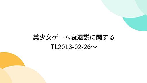 美少女ゲーム衰退説に関するTL2013-02-26～