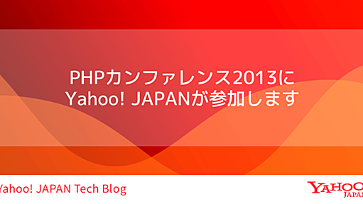 PHPカンファレンス2013にYahoo! JAPANが参加します #phpcon2013