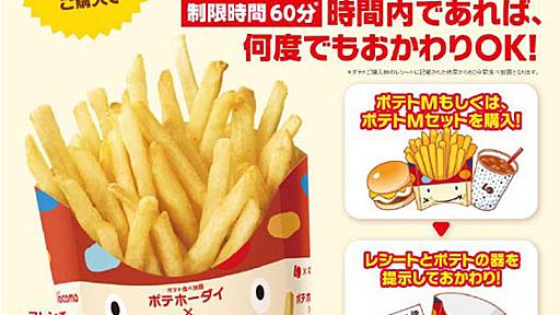 ロッテリアがポテト食べ放題実施　ドコモ「カケホーダイ」とコラボ企画