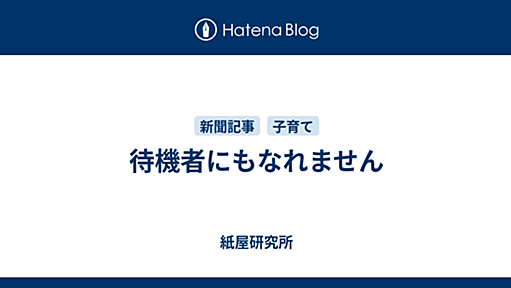 待機者にもなれません - 紙屋研究所