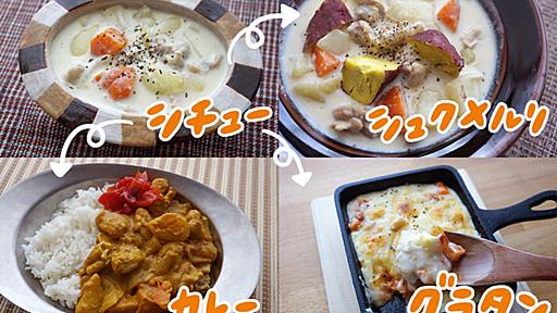 「ルーを使わないシチュー」がこんなに簡単＆変幻自在！ 〜カレー、ドリア、シュクメルリの三段活用術〜 - メシ通 | ホットペッパーグルメ