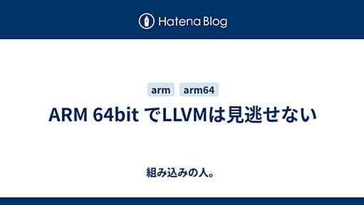 ARM 64bit でLLVMは見逃せない - 組み込みの人。