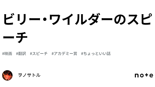 ビリー・ワイルダーのスピーチ｜ヲノサトル