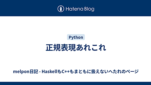 正規表現あれこれ - melpon日記 - HaskellもC++もまともに扱えないへたれのページ