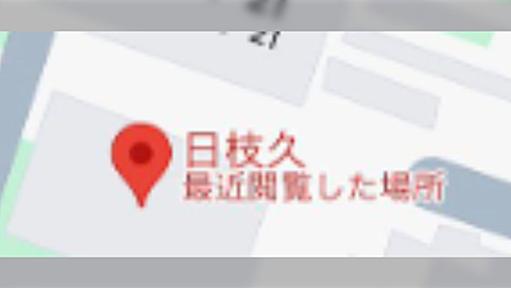 フジテレビ日枝相談役の住所がグーグルマップに登録、拡散される → コメント「フジが大谷翔平の家を晒したんはこういうことやぞ」