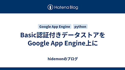 Basic認証付きデータストアをGoogle App Engine上に - hidemonのブログ