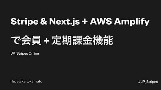 Stripe & Next.js + AWS Amplify で会員 + 定期課金機能 / JP_Stripes20210903