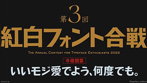 紅白の歌詞フォントを特定する速さを競う『紅白フォント合戦』6年ぶりの変更で界隈に激震が走る「絶対フォント感欲しい」