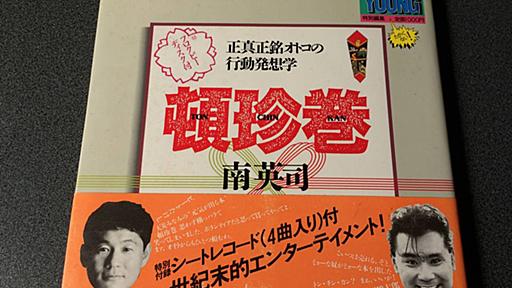 頓珍巻 正真正銘オトコの行動発想学 南 英司 FD... - Yahoo!オークション