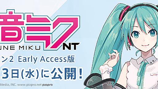 AIを融合した『初音ミク NT (Ver.2)』のアーリーアクセス版が、10月23日(水)に公開決定！ | SONICWIRE BLOG