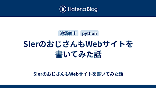 SIerのおじさんもWebサイトを書いてみた話 - SIerのおじさんもWebサイトを書いてみた話