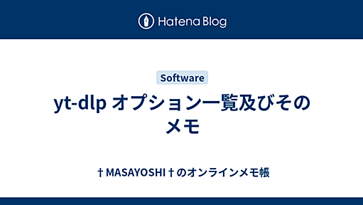 yt-dlp オプション一覧及びそのメモ - †MASAYOSHI†のオンラインメモ帳