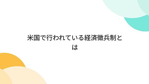 米国で行われている経済徴兵制とは